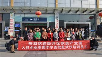 欧美产业园入园企业美国李尔首批赴武汉培训员工今日起程