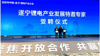 2020中国（遂宁）锂电产业大会在遂宁顺利举行