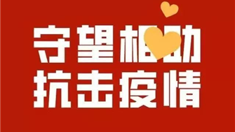 疫情当前，遂宁欧美产业园与您携手共同抗疫