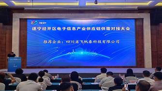 四川飞帆泰科技有限公司举办2023产品发布会