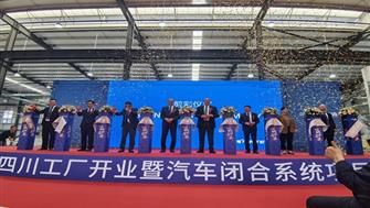 恩坦华四川工厂盛大开业，汽车闭合系统项目正式投产